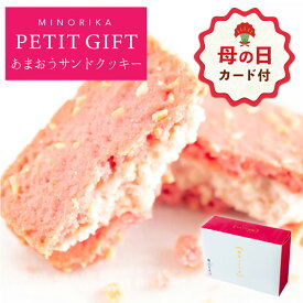 【母の日 早特ポイント10倍★~4/30 23:59】 お菓子 プチギフト 個包装 クッキー ｜ 博多ミノリカ プチギフト あまおうサンドクッキー 1個 【0】 宅急便発送 Pgift