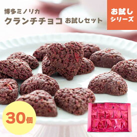 お菓子 送料無料 お試し クランチ チョコ 大容量 ｜ 博多ミノリカ あまおうクランチチョコ 30個 【5】 メール便 mailbin