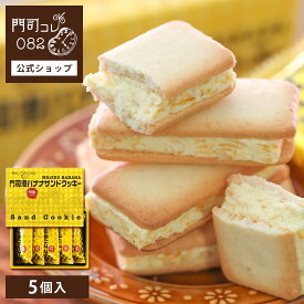 お菓子 ギフト チョコ クッキー バナナ 門司港バナナサンドクッキー 5個入 宅急便発送 proper