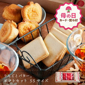 【母の日 早特ポイント10倍★~4/30 23:59】 母の日 お菓子 ギフト 個包装 フィナンシェ ｜ りんごとバター。ギフトセット SSギフト 【0】 宅急便発送 Agift