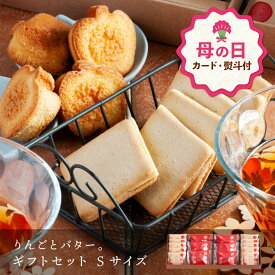 【母の日 早特ポイント10倍★~4/30 23:59】 母の日 お菓子 ギフト 個包装 フィナンシェ ｜ りんごとバター。ギフトセット Sサイズ 【0】 宅急便発送 Agift