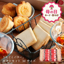 【母の日 早特ポイント10倍★~4/30 23:59】 母の日 お菓子 ギフト 個包装 フィナンシェ ｜ りんごとバター。 ギフトセット Mサイズ 【0】 宅急便発送 Agift