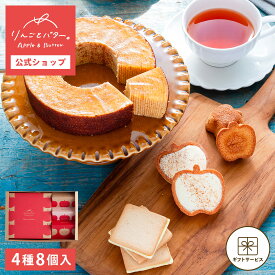 お中元 敬老の日 早割クーポン ~9/7 23:59 | お菓子 ギフト 個包装 詰め合わせ 2026 フィナンシェ ｜ りんごとバター。バウムクーヘンとCOBACOのギフトセット 【0】 冷蔵 宅急便発送 Agift