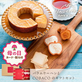 【母の日 早特ポイント10倍★~4/30 23:59】 りんごとバター。 バウムクーヘンとCOBACOのギフトセット | 彼岸 お彼岸 菓子詰合せ 内祝 御祝 お供え 送料無料 宅急便発送 Agift