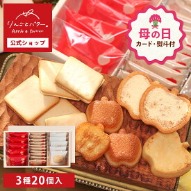 【母の日 早特ポイント10倍★~4/30 23:59】 母の日 お菓子 ギフト 個包装 フィナンシェ ｜ りんごとバター。 3種のギフトセット M 【0】 宅急便発送 Agift