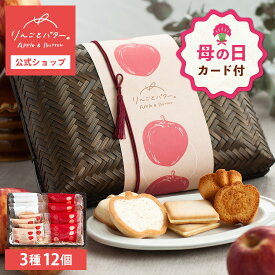 【母の日 早特ポイント10倍★~4/30 23:59】 母の日 ギフト りんごとバター。竹かご入り3種セット | 彼岸 お彼岸 焼き菓子 クッキー ギフト 菓子詰合せ 御祝 お供え 内祝 送料無料 宅急便発送 Agift