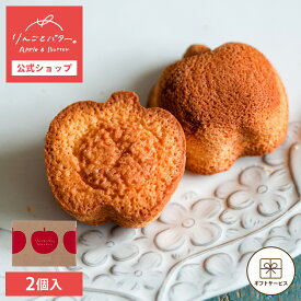 お中元 敬老の日 早割クーポン発行 ~9/7 23:59 | お菓子 ギフト 個包装 詰め合わせ 2026 フィナンシェ ｜ りんごとバター。 COBACO フィナンシェ 2個 【0】 宅急便発送 Pgift