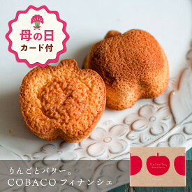 【母の日 早特ポイント10倍★~4/30 23:59】 母の日 お菓子 プチギフト 個包装 フィナンシェ ｜ りんごとバター。 COBACO フィナンシェ 2個 【0】 宅急便発送 Pgift