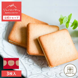 お中元 敬老の日 早割クーポン発行 ~9/7 23:59 | お菓子 ギフト 個包装 詰め合わせ 2026 クッキー | りんごとバター。 COBACO クッキー 3個 【0】 冷蔵 宅急便発送 Pgift