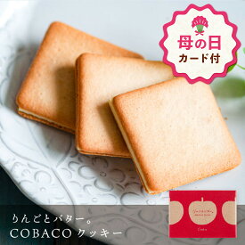 【母の日 早特ポイント10倍★~4/30 23:59】 母の日 お菓子 プチギフト 個包装 かわいい クッキー ｜ りんごとバター。 COBACO クッキー 3個 【0】 宅急便発送 Pgift