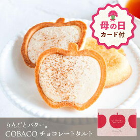 【母の日 早特ポイント10倍★~4/30 23:59】母の日 お菓子 プチギフト 個包装 タルト ｜ りんごとバター。 COBACO チョコレートタルト 2個 【0】 宅急便発送 Pgift