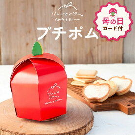 【母の日 早特P10倍★~4/30 23:59】母の日 お菓子 ギフト 詰め合わせ ｜ りんごとバター。 プチポム 【0】 宅急便発送 Pgift
