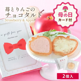 【母の日 早特ポイント10倍★~4/30 23:59】 母の日 お菓子 プチギフト 個包装 ｜ 苺のワルツ＆りんごとバター。 苺とりんごのチョコタルト 2個入 【0】 宅急便発送 Pgift