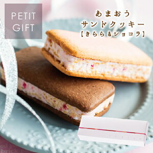 お菓子ギフト あまおうサンドクッキー2個入 苺きらら ショコラサンドクッキー あまおう苺 プチギフト 博多風美庵 (宅急便発送) Pgift