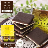 お菓子 手土産 個包装 おしゃれ お配り 誕生日 お礼 お祝い 職場 ラングドシャ | TOKYO BAKED BASE チョ…