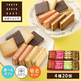 敬老の日 早割クーポン発行 ~9/7 | お菓子 個包装 2026 お配り 職場 クッキー | TOKYO BAKED BASE アソートセット Sサイズ 【0】 冷蔵 宅急便発送 Agift