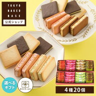 お中元 敬老の日 早割クーポン ~9/7 23:59 | お菓子 ギフト 個包装 2026 クッキー | TOKYO BAKED BASE ア…