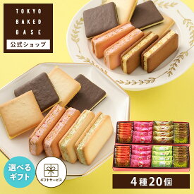 お中元 お菓子 ギフト 個包装 2026 クッキー ｜ TOKYO BAKED BASE アソートセット Sサイズ 【0】 宅急便発送 Agift