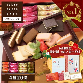 【早割限定★100円OFFクーポン&ポイント15倍 ~11/10 9:59】お歳暮 ギフト ご好評につきリニューアルして販売開始!TOKYO BAKED BASE アソートセットS|サンドクッキー ラングドシャ 即日発送対応 送料無料 宅急便発送 Agift