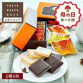 【母の日 早特ポイント10倍★~4/30 23:59】 母の日 お菓子 プチギフト 個包装 ｜ TOKYO BAKED BASE ラングドシャ セレクション 6枚入 【0】 宅急便発送 Pgift