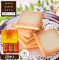 お中元 お菓子 ギフト 個包装 2026 ラングドシャ | TOKYO BAKED BASE スイートポテトラングドシャ 20枚入…