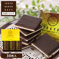 TokyoBakedBase｜チョコバナナラングドシャ 30枚入 | 東京 ベイクドベイス 内祝 お土産 洋菓子 焼菓子発…