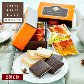お中元 ギフト Tokyo Baked Base ラングドシャセレクション 6枚入 | プチギフト お菓子 ギフト スイーツ 焼き菓子 洋菓子 個包装 東京 宅急便発送 Pgift