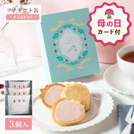 【母の日 早特ポイント10倍★~4/30 23:59】 母の日 お菓子 プチギフト 個包装 かわいい タルト ｜ 苺のワルツ プチギフト 缶 チョコレートタルト 【0】 宅急便発送 Pgift