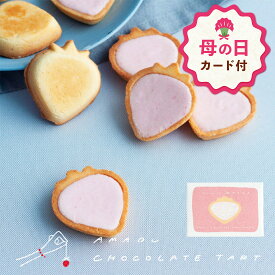 【母の日 早特ポイント10倍★~4/30 23:59】 母の日 ギフト お菓子 プチギフト 個包装 かわいい タルト ｜ 苺のワルツ COBACO あまおうチョコタルト 2個入 【0】 宅急便発送 Pgift