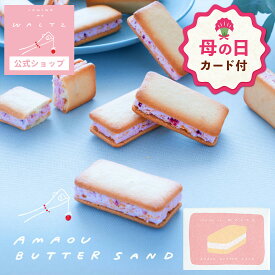 【母の日 早特ポイント10倍★~4/30 23:59】 お菓子 プチギフト 個包装 クッキー ｜ 苺のワルツ COBACO あまおうバターサンド 2個入 【0】 宅急便発送 Pgift