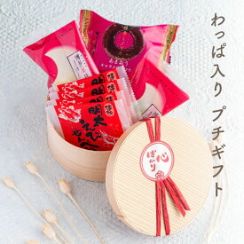 【賞味期限：3月21日】わっぱ入りプチギフト | 風美庵の人気菓子3種が詰まった可愛らしいわっぱのぷちギフト | お配り まとめ買いラッピング お礼対応 宅急便発送 Pgift