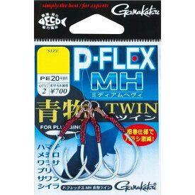 G P-フレックス MH 青物ツイン 3/0