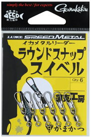 G イカメタルリーダー ラウンドスナップスイベル #6
