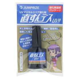 JumpR UVマジカルリペア硬化剤 直スンデスUV!!
