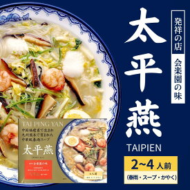 【公式】富喜製麺所 太平燕 発祥のお店会楽園の味 (2食入/4食入/8食入 春雨・かやく・胡椒・スープ付き) / 熊本 六本木 人気店 行列 本格 名物 ご当地 グルメ お取り寄せ 贈り物 ギフト 贈答用 お中元 お歳暮 内祝い プレゼント 老舗 タイピーエン