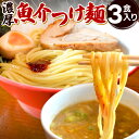 【公式】【送料無料】富喜製麺所 つけ麺 濃厚魚介 (3食入) / 熊本 六本木 人気店 行列 濃厚 魚介 スープ 製麺所 ガッツリ 麺 太麺 ギフト 贈り物 グルメ プレゼント お取り寄せ 贈答用 お中元 お歳暮 内祝い お正月