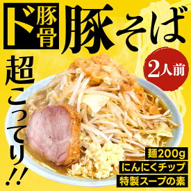 【公式】富喜製麺所 豚そば 2食入り(200g×2食) / 二郎系 ラーメン 熊本 にんにく スープ 二郎 製麺所 豚骨 豚骨スープ チャーシュー 焼き豚 らーめん ガッツリ 大盛 ボリューム 麺 ギフト 贈り物 グルメ プレゼント お取り寄せ 人気店