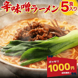 ＼1000円ポッキリ／ 【公式】【送料無料】富喜製麺所辛味噌ラーメン (5食入) / 熊本 六本木 人気店 行列 辛味噌 味噌 ラーメン らーめん 製麺所 ガッツリ 辛い みそ 麺 ギフト 贈り物 グルメ プレゼント お取り寄せ 贈答用 お中元 お歳暮 内祝い お正月