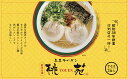 【公式】富喜製麺所 玉名ラーメン 桃苑 熊本 (3食入/スープ・ニンニクチップ付き) / 豚骨ラーメン 濃厚 スープ まろやか マイルド 本格 中細 ストレート 豚骨 熊本ラーメン とんこつラーメン ラーメン 製麺所 ギフト お取り寄せ プレゼント【送料無料】