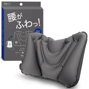 ポケット腰クッション 【腰がふわっ】 クッション 腰枕 飛行機 夜行バス 旅行 便利グッズ 背もたれ ダークグレー 旅寝工房