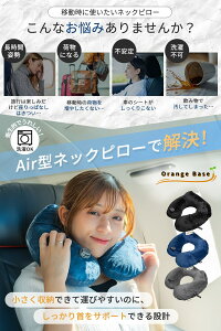 旅行プランナー 理学療法士推薦 Orange Base ネックピロー 洗濯OK 旅行 超軽量 携帯枕 あっという間に寝落ちする エアー型 睡眠 休息 neck pillow 人間工学 飛行機 コンパクト ブラック
