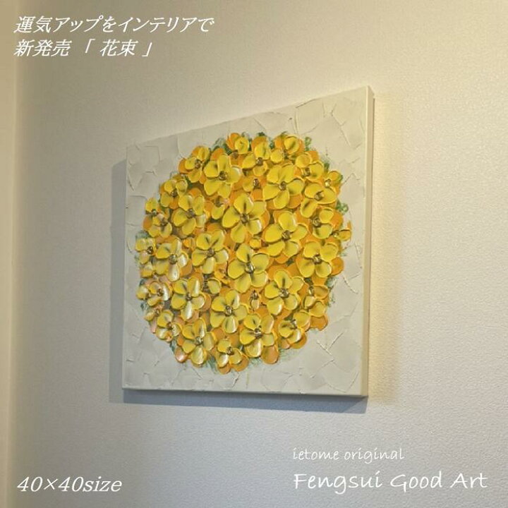 楽天市場】【在庫限り】 風水 運気が上がる絵 「 花束 」 黄色 40角 50 