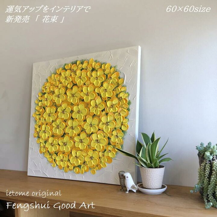 楽天市場】【在庫限り】 風水 運気が上がる絵 「 花束 」 黄色 40角 50 