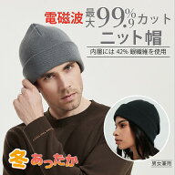 電磁波防止 グッズ 帽子 ニット帽 男女兼用 遮断 ブロック カット 電磁波シールド 頭 ニット ビーニー 帽…