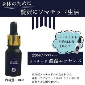 ietomeソマチッド濃縮エッセンス SOMAFI「ソマフフィー」プレミアム ソマチット 古代ソマチッド シリカ 天然鉱石抽出液 健康 ケイ素 サプリ テラヘルツ ソルト