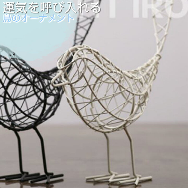 楽天市場 置物 オシャレな針金の鳥の置物 白 鳥 オブジェ 北欧 デザイン 小物 雑貨 おしゃれ かわいい インテリア 風水 幸運 縁起物 引っ越し祝い 出産祝い おもちゃ 結婚祝い 誕生日 プレゼント 贈り物 飾り オーナメント プチギフト 新生活 シンプル Ietome