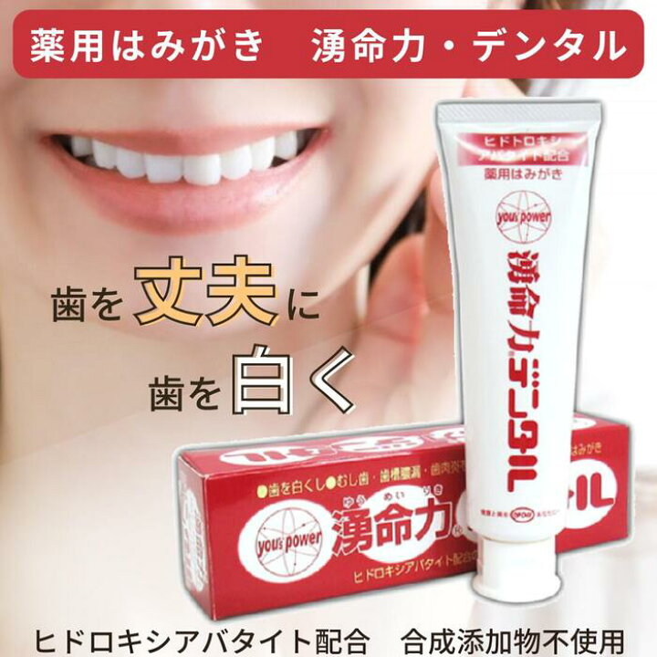 楽天市場】歯磨き粉 湧命力 デンタル ヒドロキシアパタイト配合 口臭 