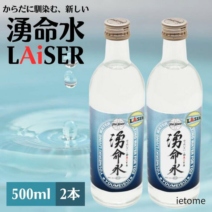 楽天市場】湧命水 LAiSER レーザー 500ml 2本入 株式会社ユー 正規品 