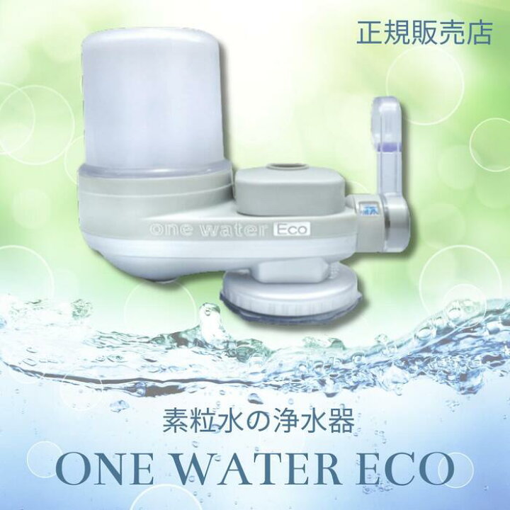 楽天市場】キッチン 浄水器 「 ワンウォーターECO 」 素粒水 