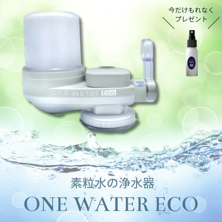 楽天市場】キッチン 浄水器 「 ワンウォーターECO 」 素粒水 